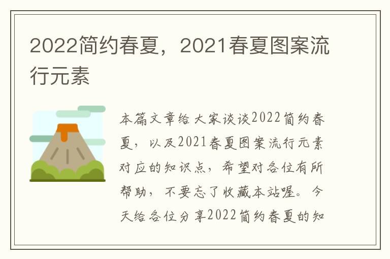 2022简约春夏，2021春夏图案流行元素