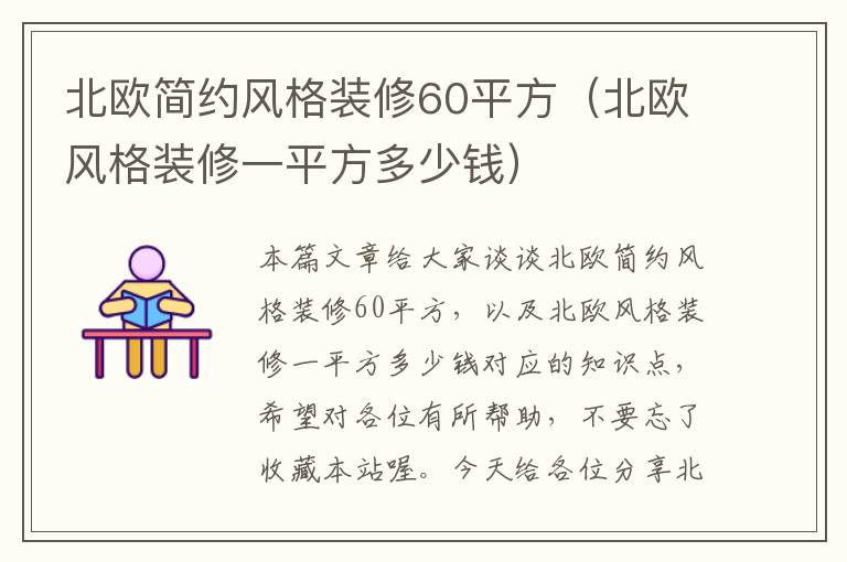 北欧简约风格装修60平方（北欧风格装修一平方多少钱）