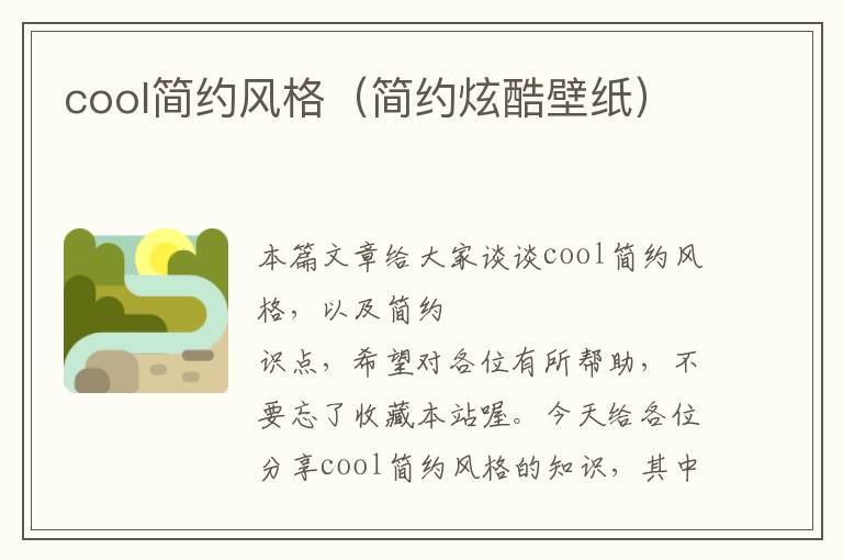 cool简约风格（简约炫酷壁纸）