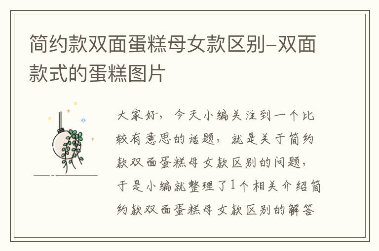 简约款双面蛋糕母女款区别-双面款式的蛋糕图片