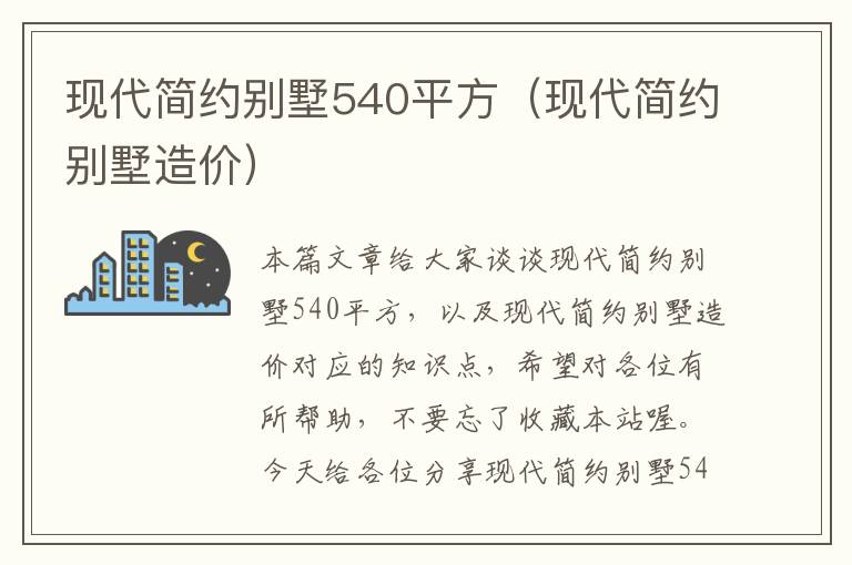 现代简约别墅540平方（现代简约别墅造价）