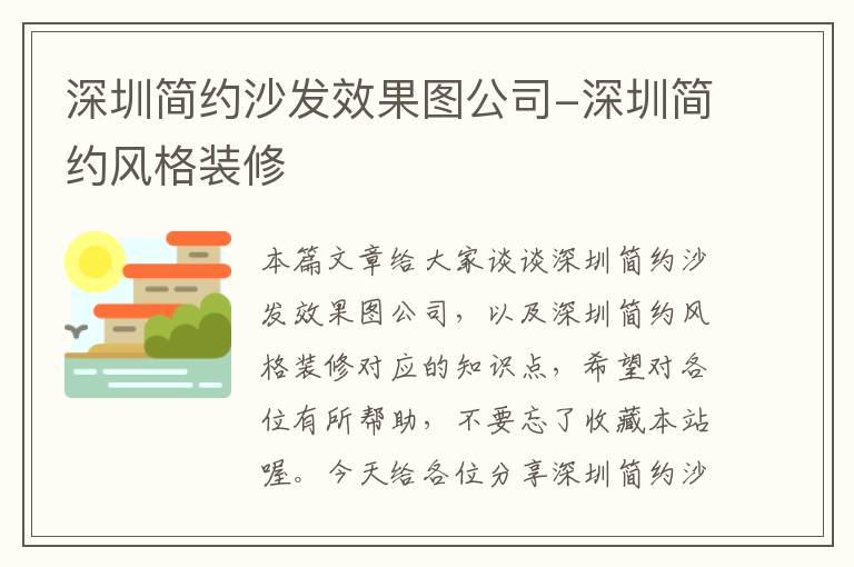 深圳简约沙发效果图公司-深圳简约风格装修