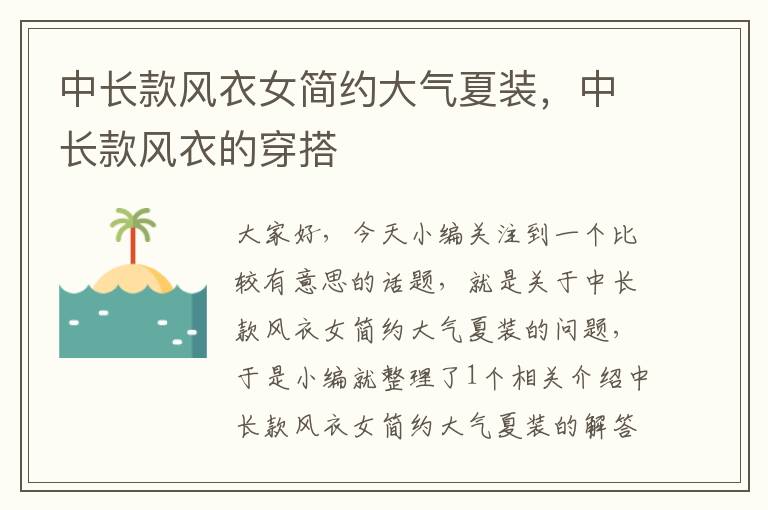 中长款风衣女简约大气夏装，中长款风衣的穿搭