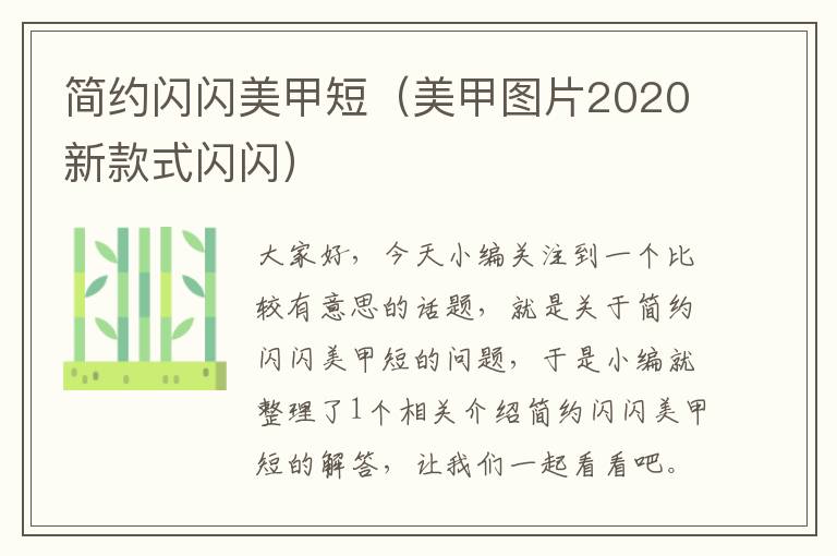 简约闪闪美甲短（美甲图片2020新款式闪闪）