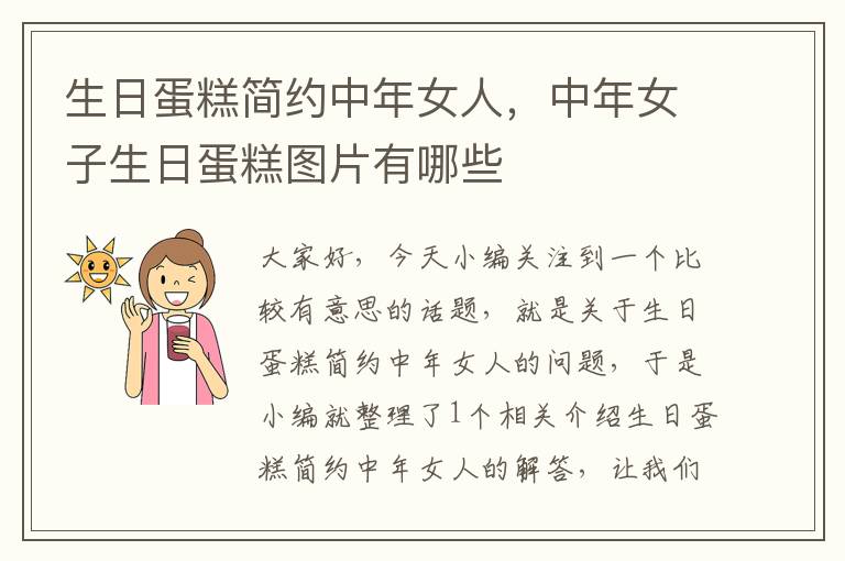 生日蛋糕简约中年女人，中年女子生日蛋糕图片有哪些