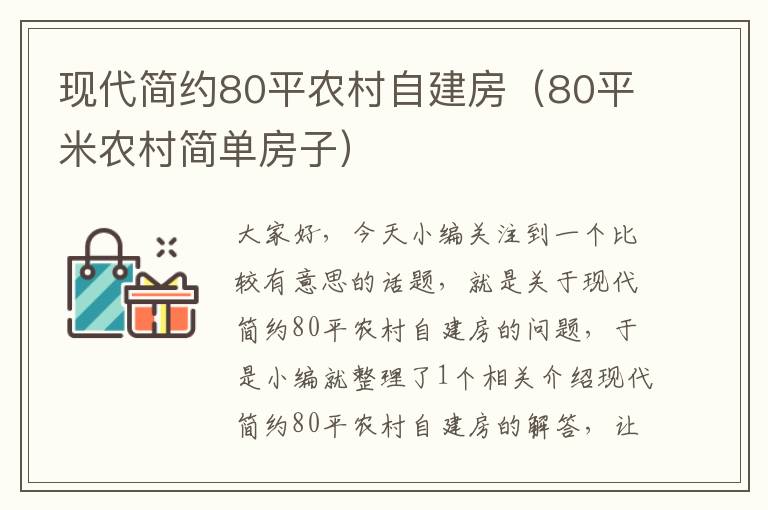 现代简约80平农村自建房（80平米农村简单房子）