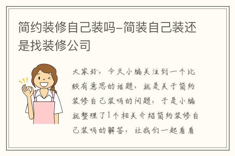 简约装修自己装吗-简装自己装还是找装修公司