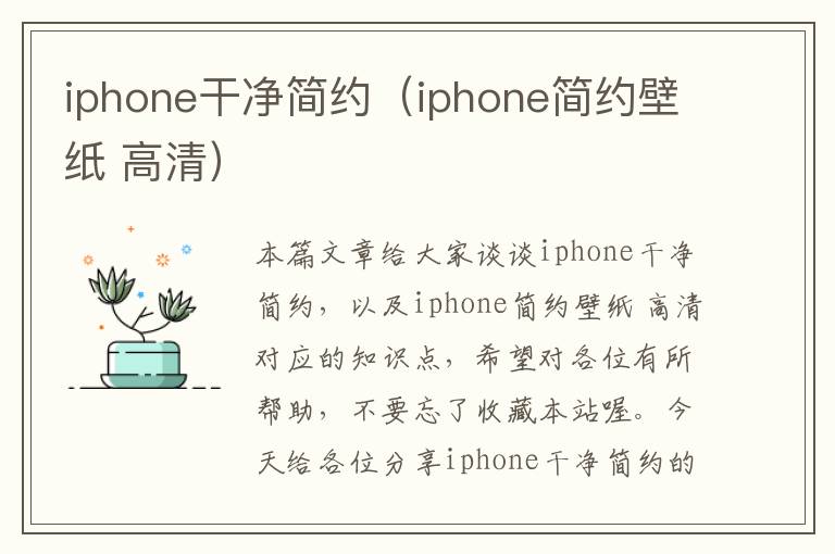 iphone干净简约（iphone简约壁纸 高清）