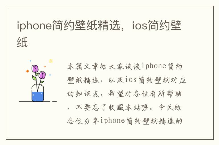 iphone简约壁纸精选，ios简约壁纸