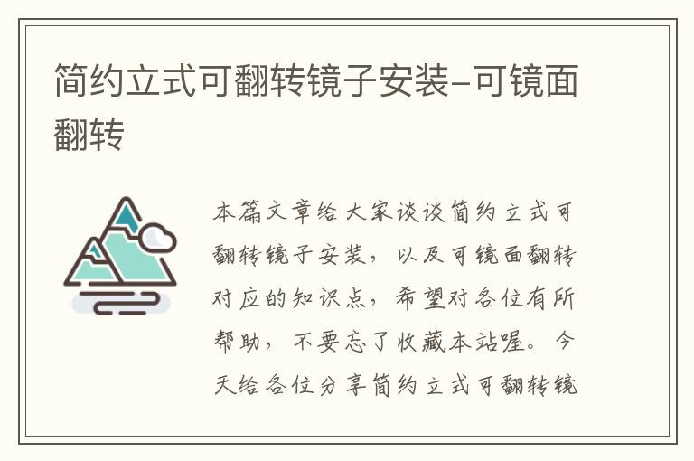 简约立式可翻转镜子安装-可镜面翻转