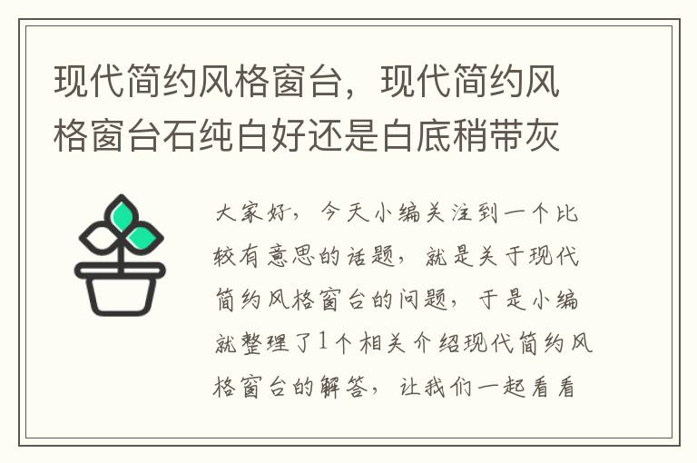 现代简约风格窗台，现代简约风格窗台石纯白好还是白底稍带灰纹的好?