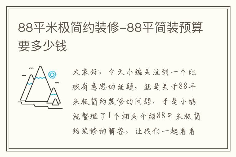 88平米极简约装修-88平简装预算要多少钱