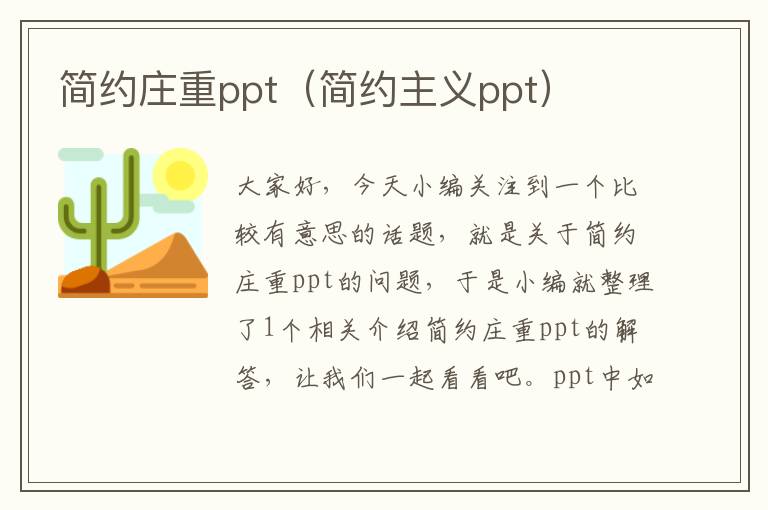 简约庄重ppt（简约主义ppt）