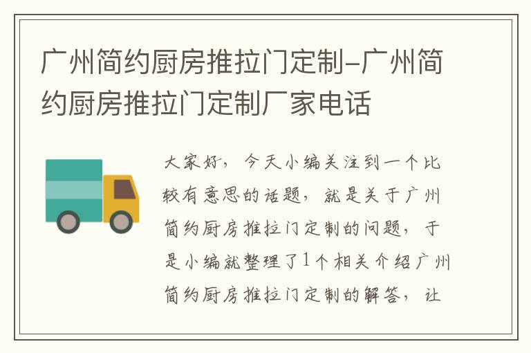 广州简约厨房推拉门定制-广州简约厨房推拉门定制厂家电话