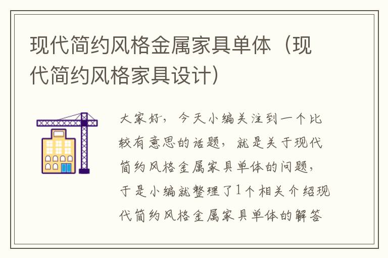 现代简约风格金属家具单体（现代简约风格家具设计）