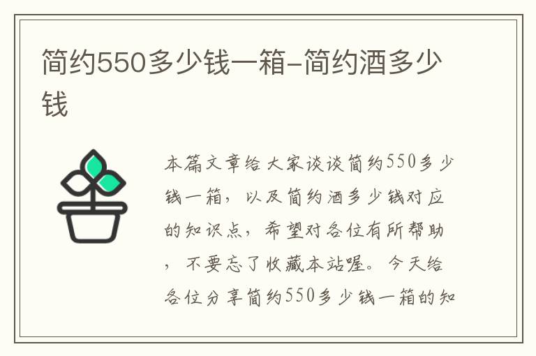 简约550多少钱一箱-简约酒多少钱