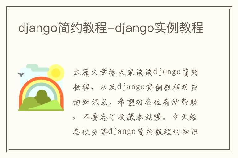 django简约教程-django实例教程