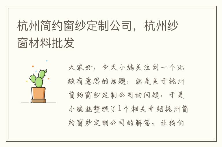 杭州简约窗纱定制公司，杭州纱窗材料批发