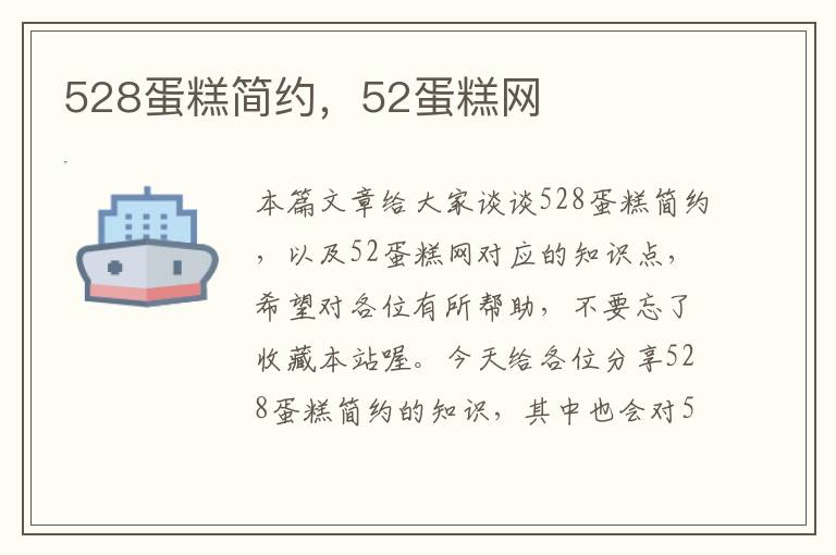 528蛋糕简约，52蛋糕网