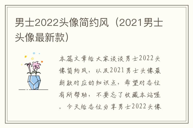 男士2022头像简约风（2021男士头像最新款）