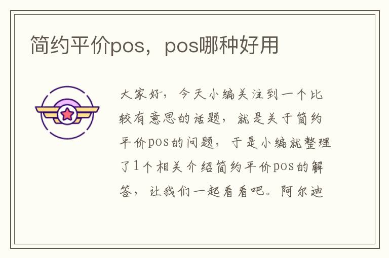 简约平价pos，pos哪种好用