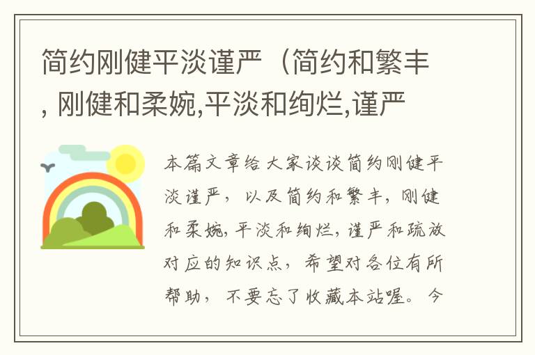 简约刚健平淡谨严（简约和繁丰, 刚健和柔婉,平淡和绚烂,谨严和疏放）