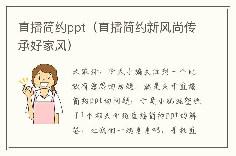 直播简约ppt（直播简约新风尚传承好家风）