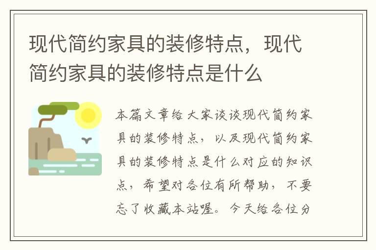 现代简约家具的装修特点，现代简约家具的装修特点是什么