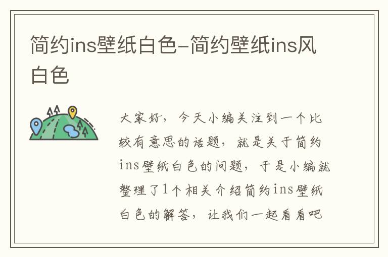 简约ins壁纸白色-简约壁纸ins风白色