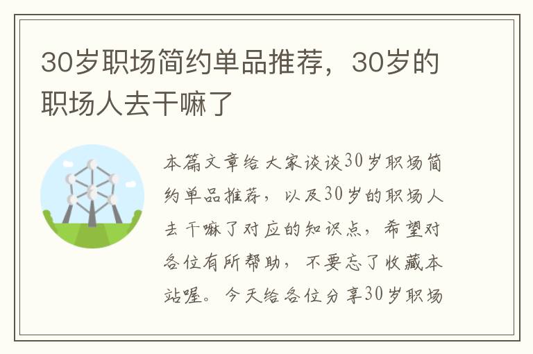 30岁职场简约单品推荐，30岁的职场人去干嘛了