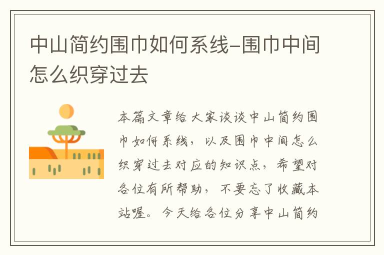 中山简约围巾如何系线-围巾中间怎么织穿过去