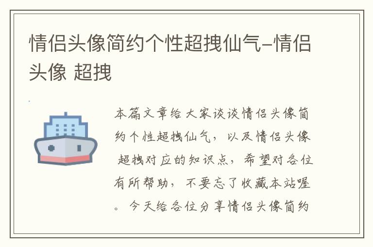 情侣头像简约个性超拽仙气-情侣头像 超拽