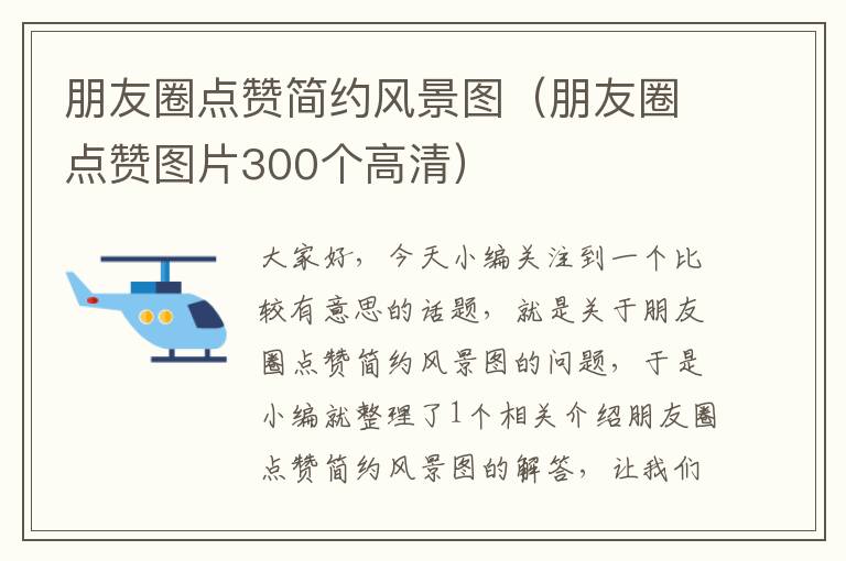 朋友圈点赞简约风景图（朋友圈点赞图片300个高清）