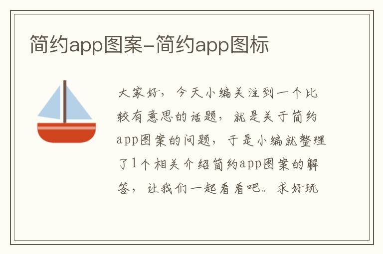 简约app图案-简约app图标