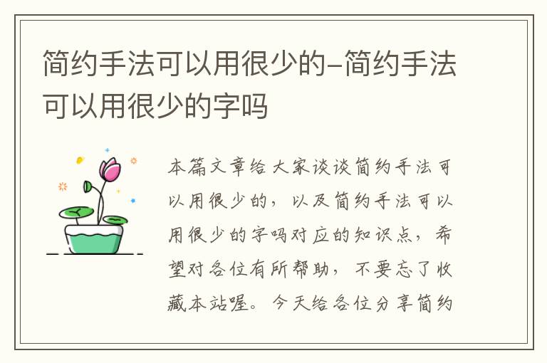 简约手法可以用很少的-简约手法可以用很少的字吗