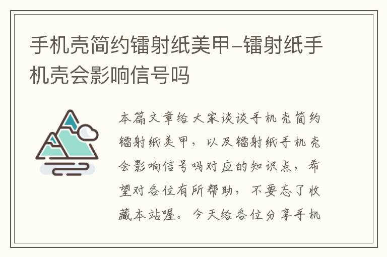 手机壳简约镭射纸美甲-镭射纸手机壳会影响信号吗