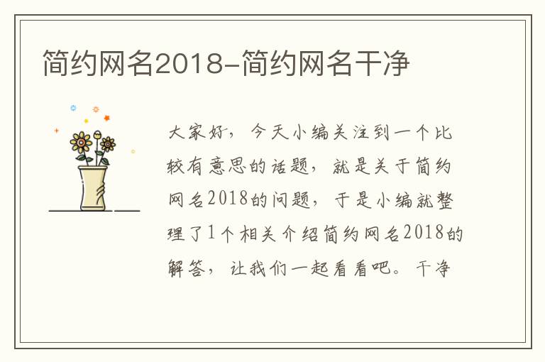 简约网名2018-简约网名干净