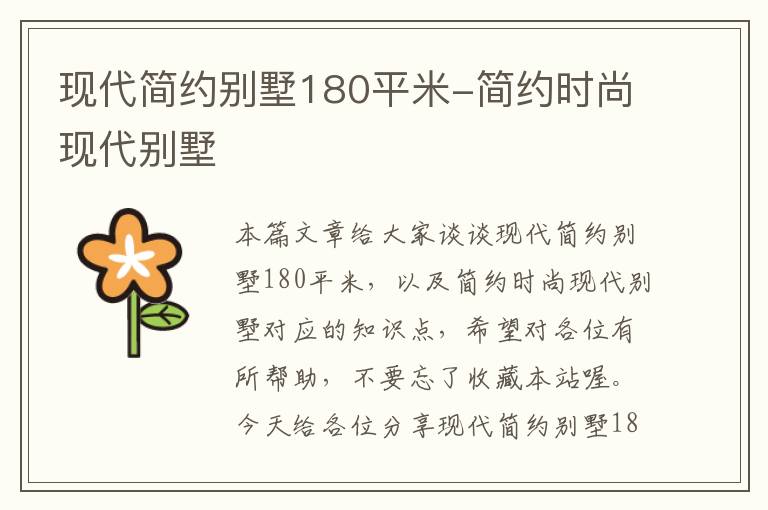 现代简约别墅180平米-简约时尚现代别墅