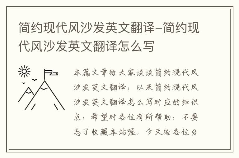 简约现代风沙发英文翻译-简约现代风沙发英文翻译怎么写