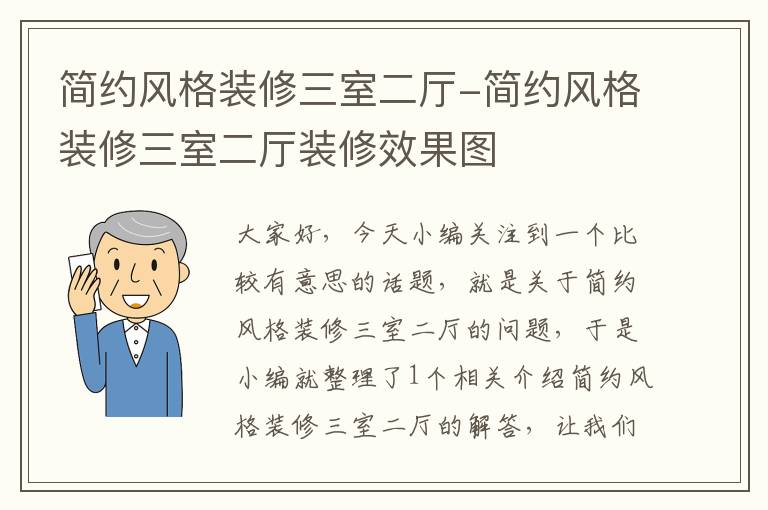 简约风格装修三室二厅-简约风格装修三室二厅装修效果图