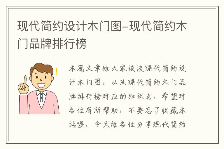 现代简约设计木门图-现代简约木门品牌排行榜