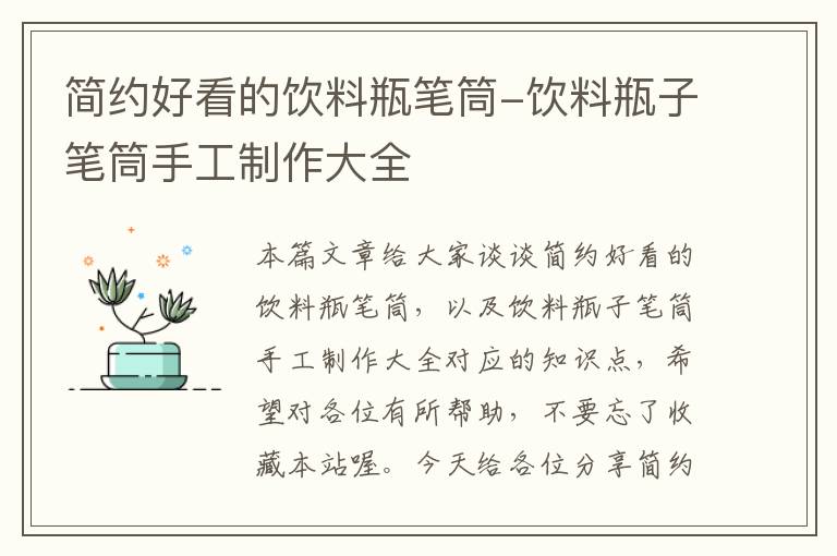 简约好看的饮料瓶笔筒-饮料瓶子笔筒手工制作大全