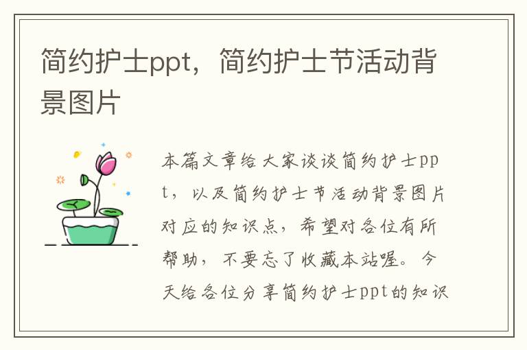 简约护士ppt，简约护士节活动背景图片