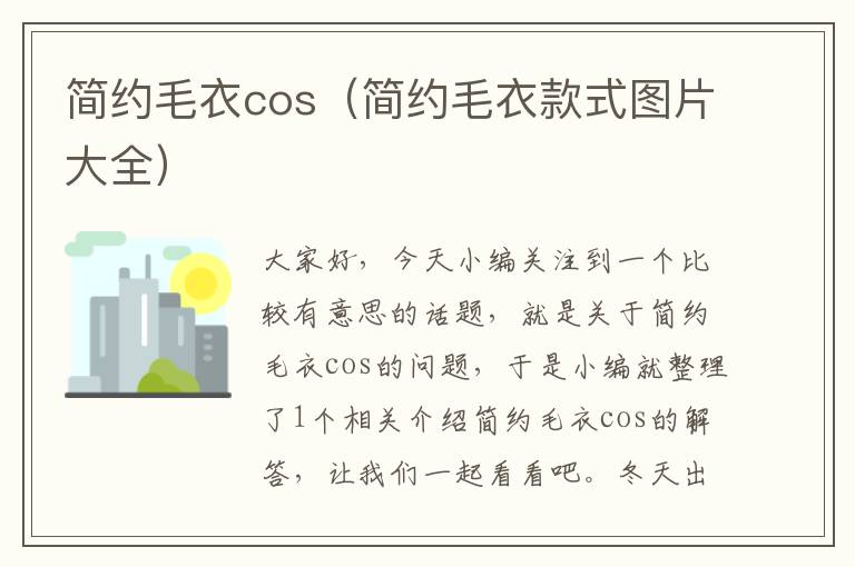 简约毛衣cos（简约毛衣款式图片大全）