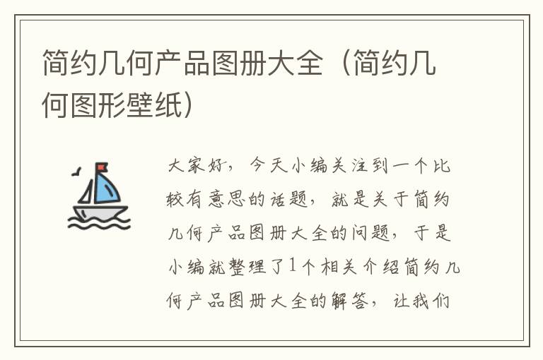 简约几何产品图册大全（简约几何图形壁纸）