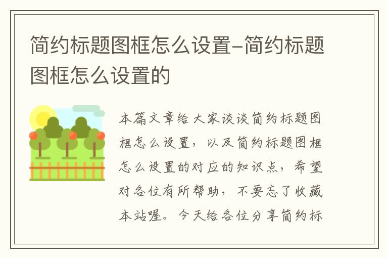 简约标题图框怎么设置-简约标题图框怎么设置的