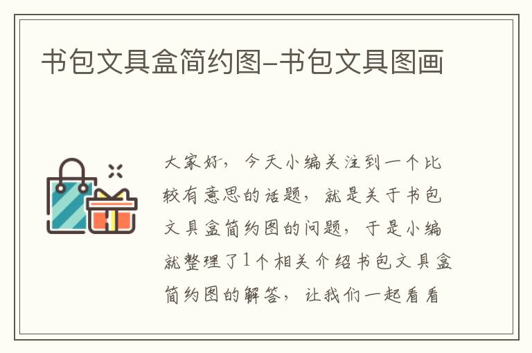 书包文具盒简约图-书包文具图画