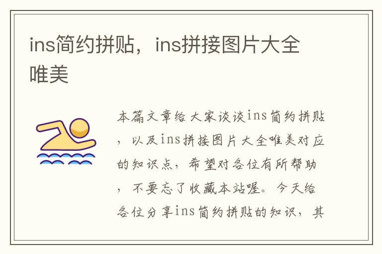 ins简约拼贴，ins拼接图片大全唯美