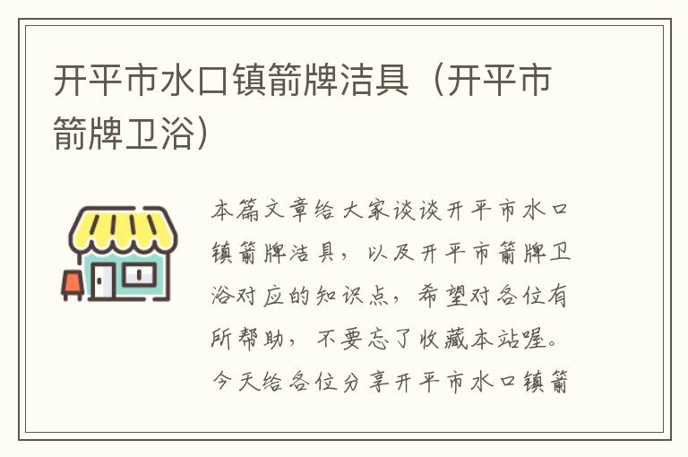 开平市水口镇箭牌洁具（开平市箭牌卫浴）