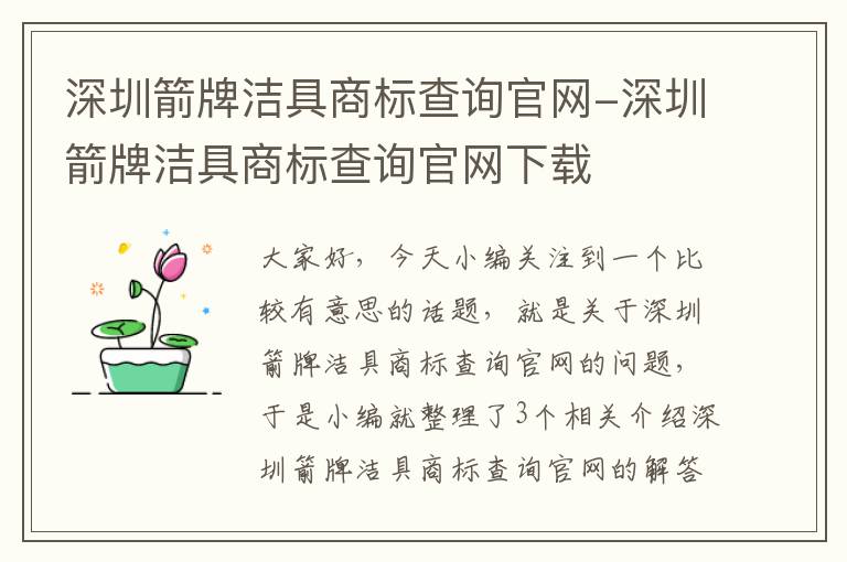 深圳箭牌洁具商标查询官网-深圳箭牌洁具商标查询官网下载